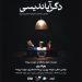 نمایش «دگرآپاندیسی» در بوتیک هنر ایران 5 نمایش «دگرآپاندیسی» در بوتیک هنر ایران