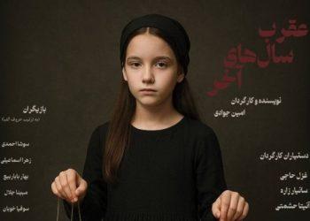 نمایش «عقرب سال‌های آخر» در تماشاخانه صحنه آبی