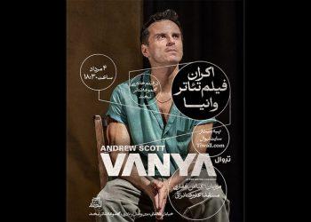 نمایش فیلم تئاتر «وانیا» در مجموعه تئاتر لبخند