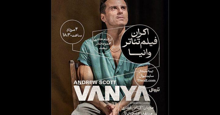 نمایش فیلم تئاتر «وانیا» در مجموعه تئاتر لبخند 1 نمایش فیلم تئاتر «وانیا» در مجموعه تئاتر لبخند