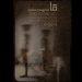 نمایش «قاب» برگزیده جشنواره تئاتر تجربه در مرکز تئاتر مولوی 5 نمایش «قاب» برگزیده جشنواره تئاتر تجربه در مرکز تئاتر مولوی