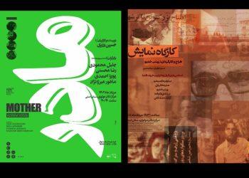 نمایش «مادر» و «کارگاه نمایش» در مرکز تئاتر مولوی