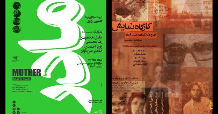نمایش «مادر» و «کارگاه نمایش» در مرکز تئاتر مولوی 1 نمایش «مادر» و «کارگاه نمایش» در مرکز تئاتر مولوی