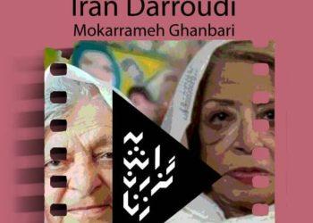 نمایش مستند «ایران درودی» و «مکرمه قنبری» در موزه هنرهای معاصر