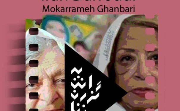 نمایش مستند «ایران درودی» و «مکرمه قنبری» در موزه هنرهای معاصر 1 نمایش مستند «ایران درودی» و «مکرمه قنبری» در موزه هنرهای معاصر