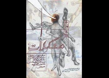 نمایش «مشکلات» در خانه هنرمندان ایران