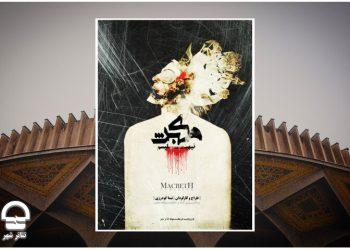 نمایش «مکبث نیهیلیسم» در تئاتر شهر