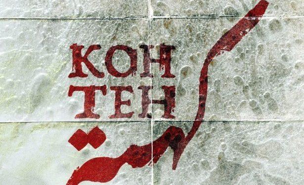 نمایش «کهته» در تئاترشهر