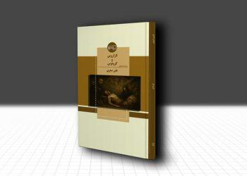 نمایشنامه «کرونوس و لازاروس» منتشر شد