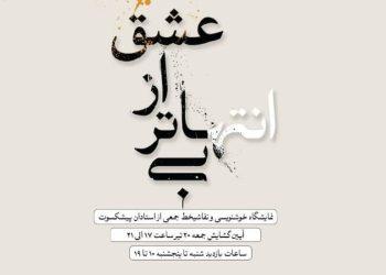 پوستر نمایشگاه «بی‌انتهاتر از عشق» در فرهنگسرای نیاوران