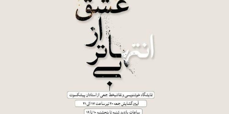 پوستر نمایشگاه «بی‌انتهاتر از عشق» در فرهنگسرای نیاوران