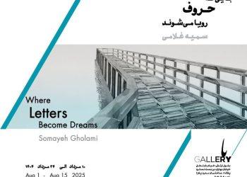 نمایشگاه «جایی که حروف رویا می‌شوند» در باگالری