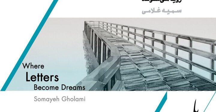 نمایشگاه «جایی که حروف رویا می‌شوند» در باگالری