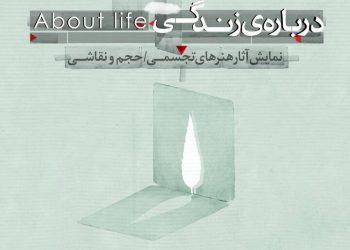 نمایشگاه «درباره زندگی» در فرهنگسرای نیاوران