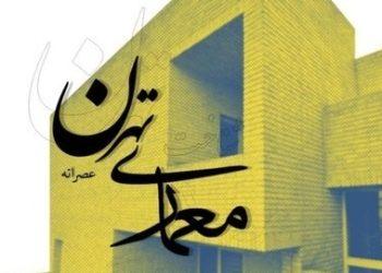پوستر نهمین رویداد شناخت معماری تهران