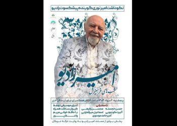 نکوداشت غلامعلی امیرنوری در فرهنگسرای نیاوران