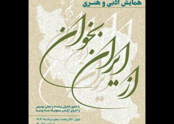 همایش ادبی هنری «از ایران بخوان» در تالار وحدت