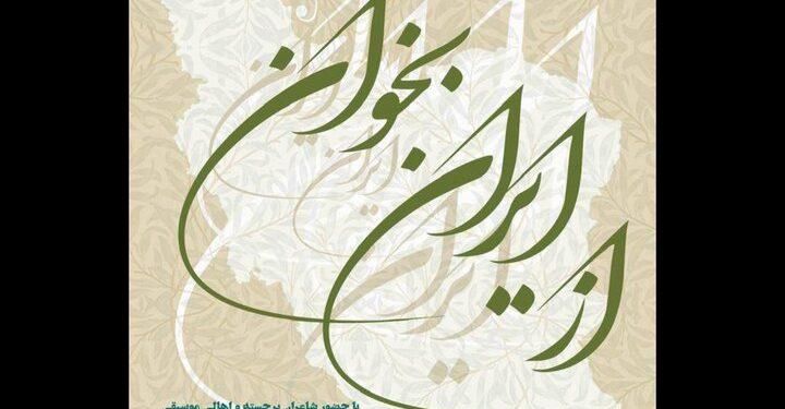 همایش ادبی هنری «از ایران بخوان» در تالار وحدت 1 همایش ادبی هنری «از ایران بخوان» در تالار وحدت