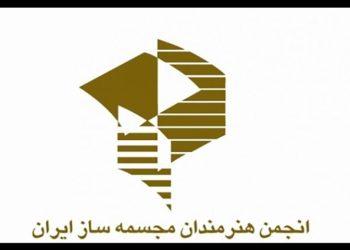 هیئت مدیره دوره سیزدهم انجمن هنرمندان مجسمه‌ساز ایران مشخص شد