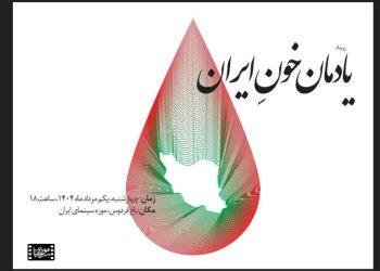 پاسداشت «یادمان خون ایران» در موزه سینما