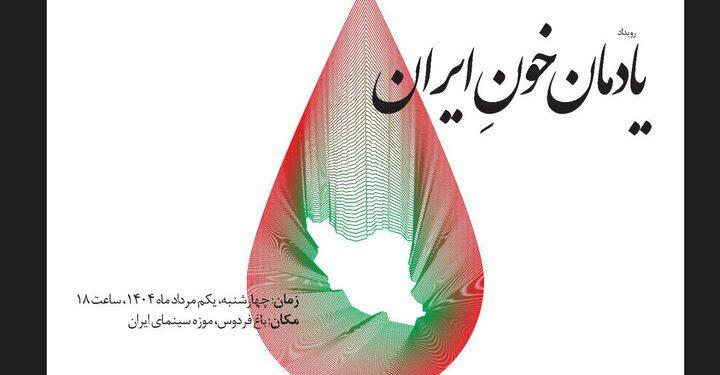 پاسداشت «یادمان خون ایران» در موزه سینما