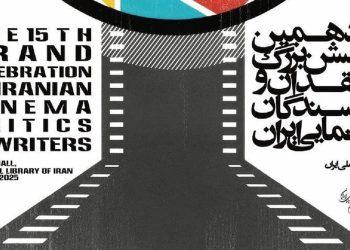 پانزدهمین جشن منتقدان سینما ۸ شهریور برگزار می‌شود