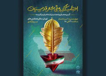 پایان کنگره شعر اقوام و مذاهب در برج آزادی
