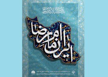 پوستر بیست و دومین جشنواره بین‌المللی امام رضا علیه السلام با حضور وزیر فرهنگ و ارشاد اسلامی رونمایی شد.