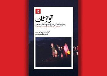 کتاب «آوارگان» توسط نشر بیدگل منتشر شد