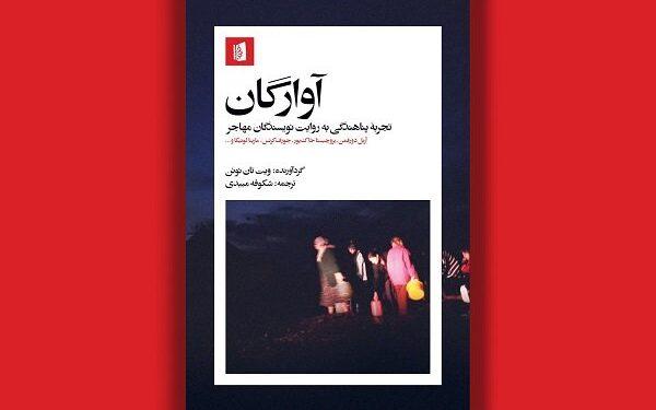 کتاب «آوارگان» توسط نشر بیدگل منتشر شد