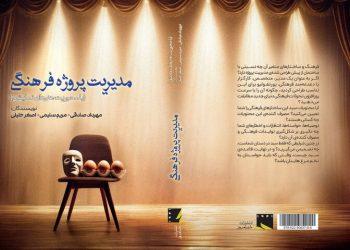 جلد کتاب «مدیریت پروژه فرهنگی»