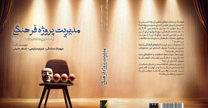 کتاب «مدیریت پروژه فرهنگی» منتشر شد 1 جلد کتاب «مدیریت پروژه فرهنگی»