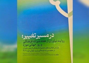 کتابچه در مسیر تغییر منتشر شد/ مستندسازی فعالیت‌های کاخ نیاوران