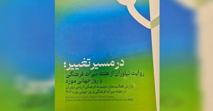 کتابچه در مسیر تغییر منتشر شد/ مستندسازی فعالیت‌های کاخ نیاوران