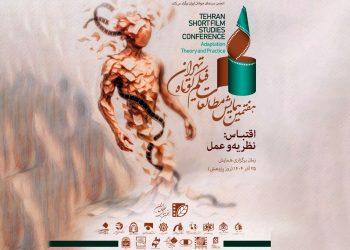 ۵۳ چکیده مقاله در مرحله دوم همایش مطالعات فیلم کوتاه تهران