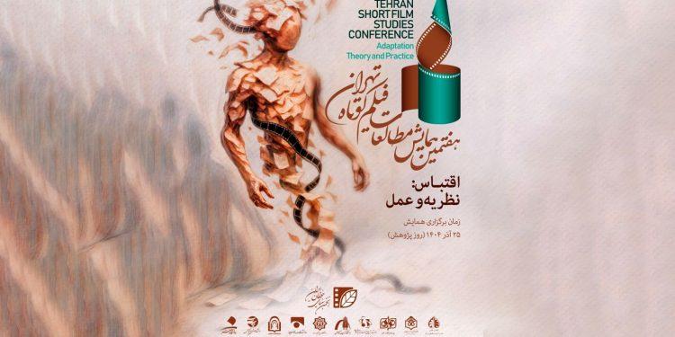 ۵۳ چکیده مقاله در مرحله دوم همایش مطالعات فیلم کوتاه تهران 1 ۵۳ چکیده مقاله در مرحله دوم همایش مطالعات فیلم کوتاه تهران