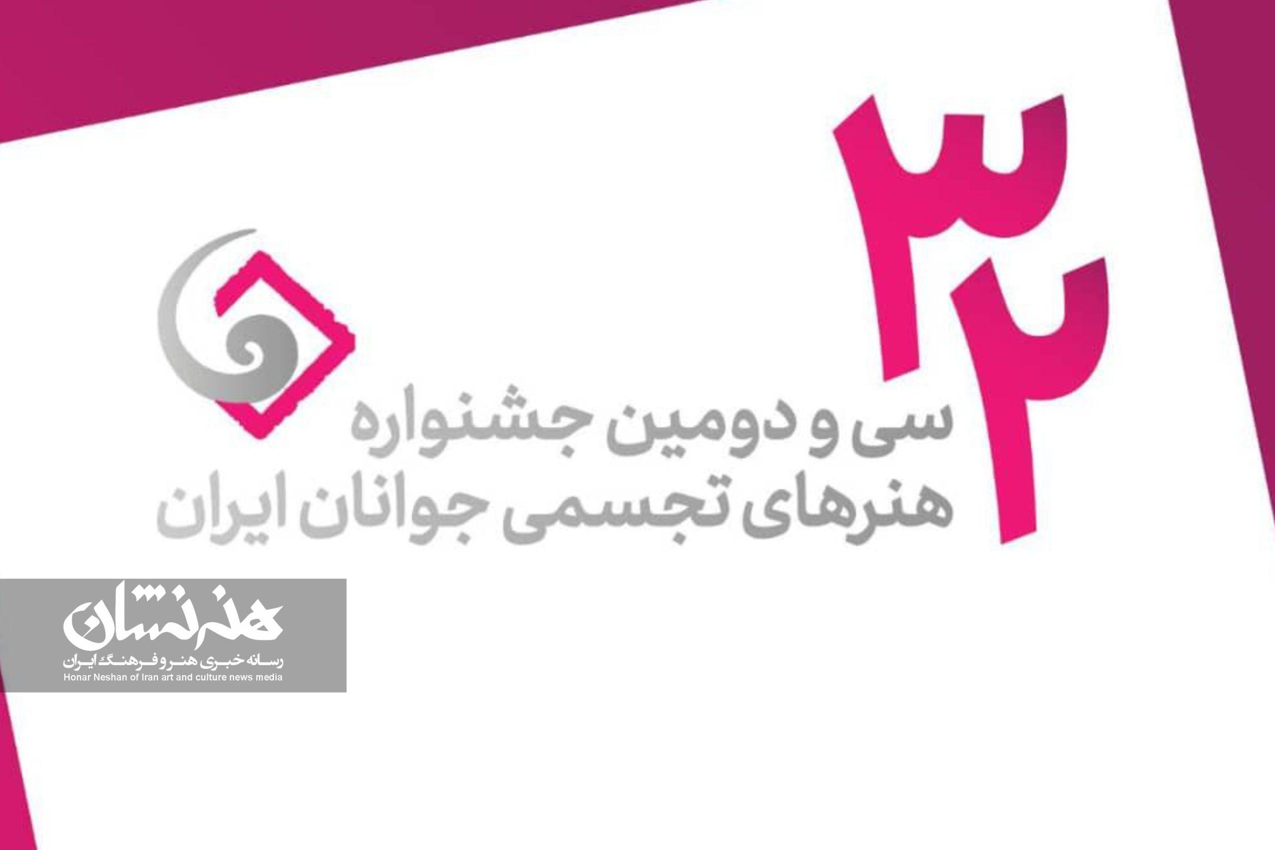 پوستر فراخوان سی و دومین جشنواره هنرهای تجسمی جوانان ایران