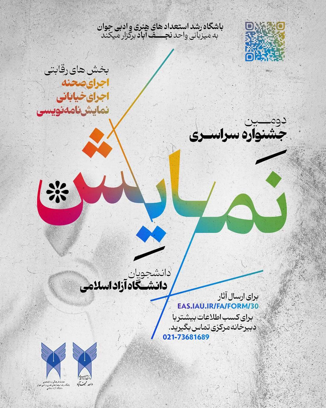 پوستر فراخوان دومین دوره جشنواره نمایش دانشگاه آزاد اسلامی