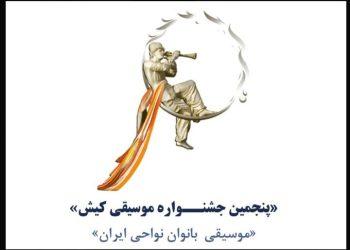 فراخوان پنجمین جشنواره موسیقی کیش منتشر شد