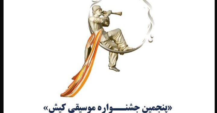 فراخوان پنجمین جشنواره موسیقی کیش منتشر شد