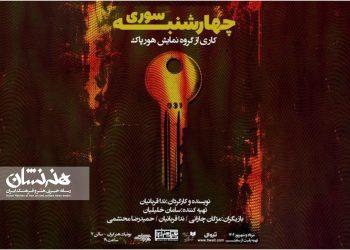 نمایش «چهارشنبه‌سوری» در بوتیک هنر ایران