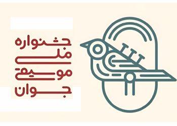 مرحله اول داوری هجدهمین جشنواره ملی موسیقی جوان آغاز شد