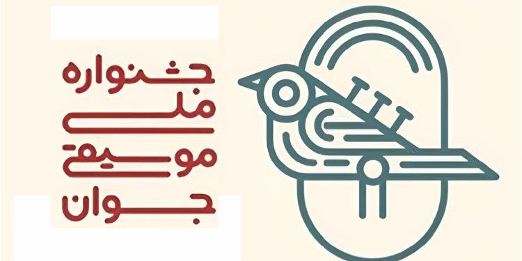 مرحله اول داوری هجدهمین جشنواره ملی موسیقی جوان آغاز شد