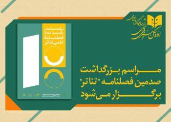 آئین بزرگداشت صدمین شماره فصلنامه «تئاتر» در تئاتر شهر
