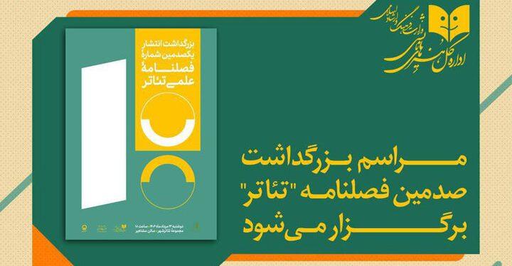 آئین بزرگداشت صدمین شماره فصلنامه «تئاتر» در تئاتر شهر