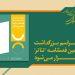 آئین بزرگداشت صدمین شماره فصلنامه «تئاتر» در تئاتر شهر