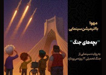 آغاز ساخت پویانمایی «بچه‌های جنگ» با محوریت جنگ تحمیلی ۱۲ روزه