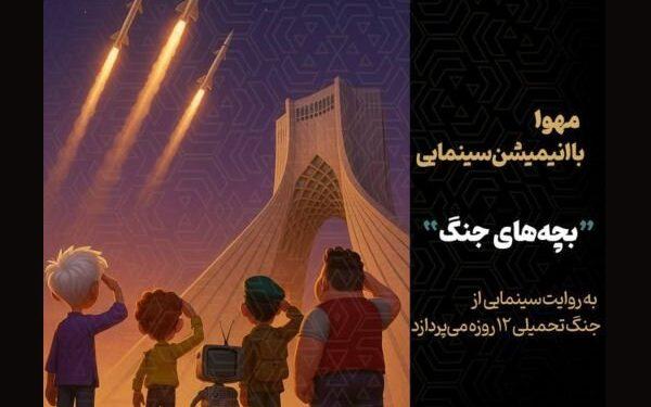 آغاز ساخت پویانمایی «بچه‌های جنگ» با محوریت جنگ تحمیلی ۱۲ روزه