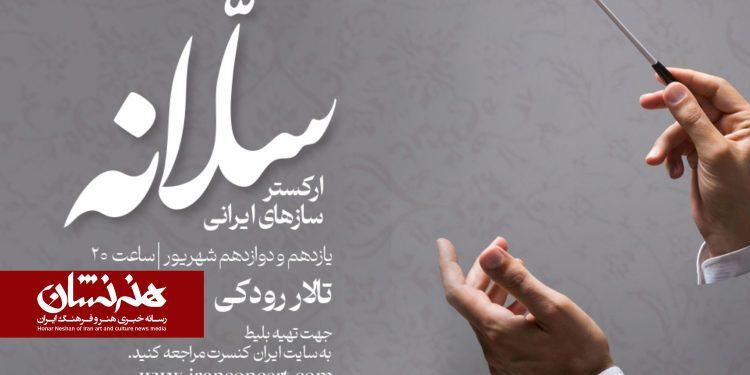 ارکستر سازهای ایرانی «سلانه» در تالار رودکی 1 ارکستر سازهای ایرانی «سلانه» در تالار رودکی