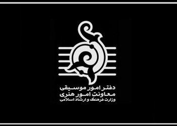 اطلاعیه دفتر موسیقی درباره افزایش قیمت بلیت کنسرت‌ها و ایمنی